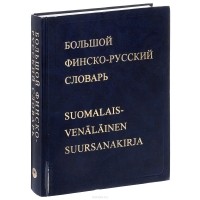  - Большой финско-русский словарь / Suomalais-vanalainen suursanakirja