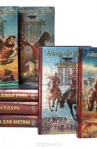 Александр Мазин - "Варяжский" цикл (комплект из 7 книг)