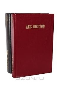 Лев Шестов - Лев Шестов. Сочинения в 2 томах (комплект)