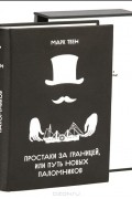 Марк Твен - Простаки за границей, или Путь новых паломников