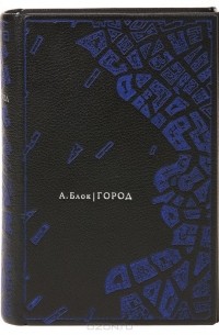 Александр Блок - Город (подарочное издание)