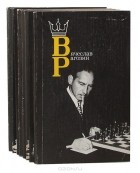  - Советские шахматисты (комплект из 8 книг)