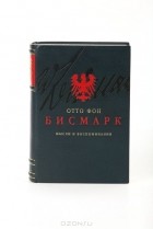Отто фон Бисмарк - Отто фон Бисмарк. Мысли и воспоминания (подарочное издание)