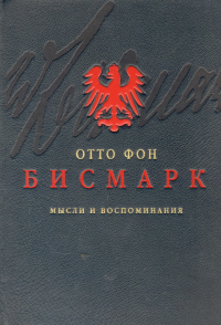 Отто фон Бисмарк - Мысли и воспоминания