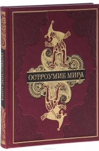 Остроумие мира