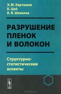  - Разрушение пленок и волокон. Структурно-статистические аспекты