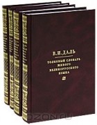 Владимир Даль - Толковый словарь живого великорусского языка (комплект из 4 книг)