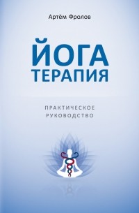 ЙОГАТЕРАПИЯ. Практическое руководство