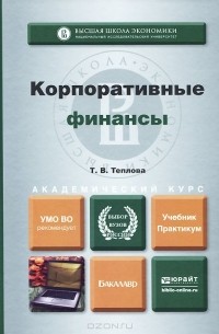 Тамара Теплова - Корпоративные финансы. Учебник и практикум