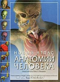 Ричард Уолкер - Новый атлас анатомии человека
