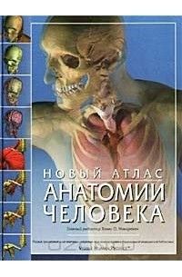 Новый атлас анатомии человека