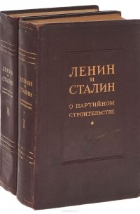  - Ленин и Сталин о партийном строительстве. В 2 томах (комплект из 2 книг)