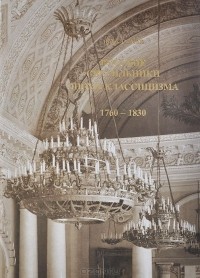 Игорь Сычев - Русские светильники эпохи классицизма. 1760-1830