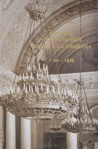 Игорь Сычев - Русские светильники эпохи классицизма. 1760-1830