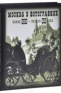 Москва в фотографиях. Конец XIX - начало ХХ века