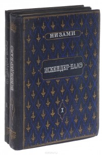  Низами - Искендер-Намэ (комплект из 2 книг)