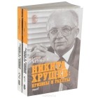 Сергей Хрущев - Никита Хрущев. Кризисы и ракеты. В 2 томах (комплект из 2 книг)