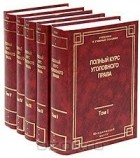  - Полный курс уголовного права (комплект из 5 книг)
