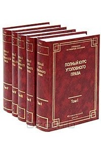  - Полный курс уголовного права. Том III. Преступления в сфере экономики