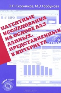  - Патентные исследования на основе баз данных, представленных в интернете