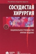  - Сосудистая хирургия. Национальное руководство. Краткое издание