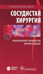  - Сосудистая хирургия. Национальное руководство. Краткое издание