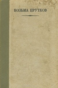 Козьма Прутков - Полное собрание сочинений Козьмы Пруткова