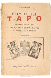 Пётр Успенский - Символы Таро. Философия и оккультизм в рисунках и числах