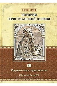  - История христианской церкви. Том 6. Средневековое христианство. 1294-1517 г. по Р. Х.