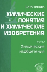 Елена Устинова - Химические понятия и химические изобретения. Книга 2. Химические изобретения