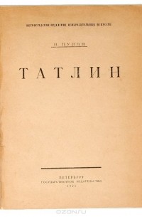 Николай Пунин - Татлин (против кубизма)
