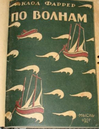 Клод Фаррер - По волнам