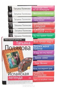 Татьяна Полякова - Серия "Авантюрный детектив" (комплект из 15 книг)