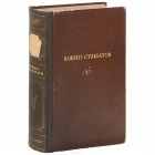 Александр Сумбатов-Южин - А. И. Южин-Сумбатов