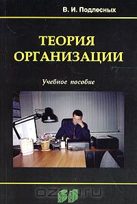 Виктор Иванович Подлесных - Теория организации