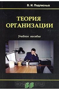 Виктор Иванович Подлесных - Теория организации