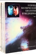 Основы космической биологии и медицины в 3 томах (комплект из 4 книг)