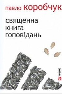 Павло Коробчук - Священна книга гоповідань