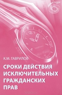 Кирилл Гаврилов - Сроки действия исключительных гражданских прав