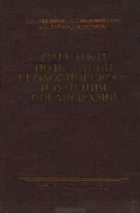  - Очерки по истории геологического изучения Средней Азии