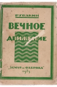 Николай Рубакин - Вечное движение