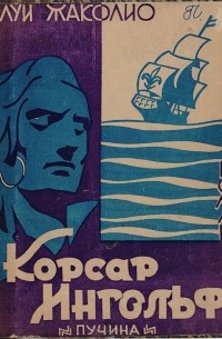 Корсар Ингольф