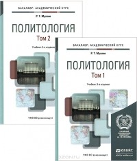 Рашид Мухаев - Политология. Учебник. В 2 томах (комплект)