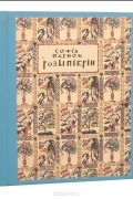 София Парнок - Розы Пиерии. Антологические стихи