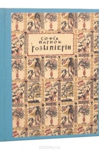 София Парнок - Розы Пиерии. Антологические стихи