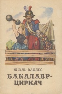 Жюль Валлес - Бакалавр-циркач