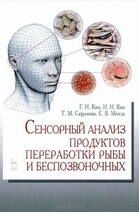  - Сенсорный анализ продуктов переработки рыбы и беспозвоночных. Учебное пособие