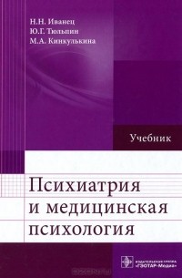  - Психиатрия и медицинская психология. Учебник