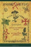 Англосаксонская магия. Исландский травник