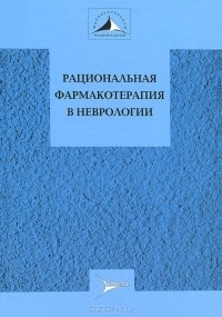  - Рациональная фармакотерапия в неврологии